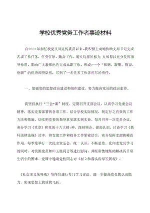 学校优秀党务工作者事迹材料.docx