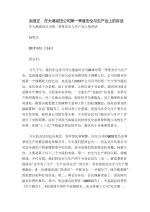 赵贤正：在大港油田公司第一季度安全与生产会上的讲话.docx
