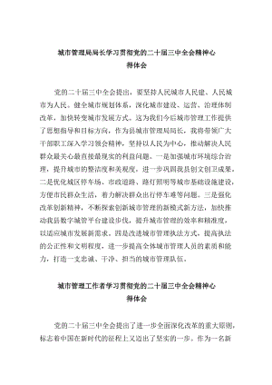 （11篇）城市管理局局长学习贯彻党的二十届三中全会精神心得体会范文.docx