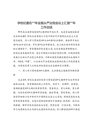 学校纪委在2024年全面从严治党会议上汇报2023年工作总结.docx