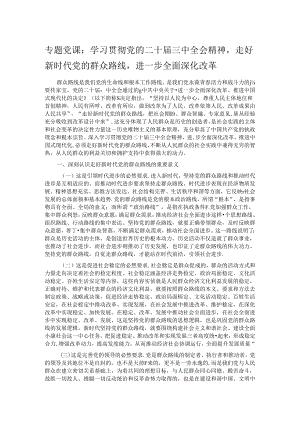 专题党课：学习贯彻党的二十届三中全会精神走好新时代党的群众路线进一步全面深化改革.docx