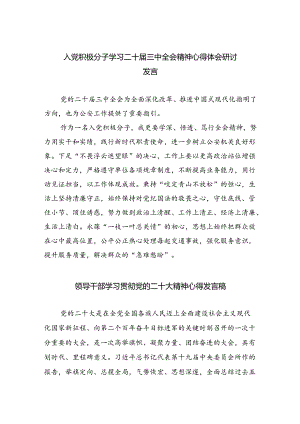 （9篇）入党积极分子学习二十届三中全会精神心得体会研讨发言（精选）.docx