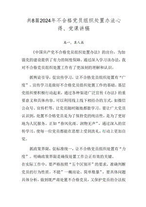 共8篇2024年不合格党员组织处置办法心得、党课讲稿.docx