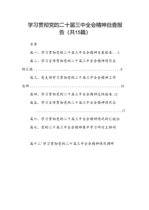 （15篇）学习贯彻党的二十届三中全会精神自查报告（详细版）.docx