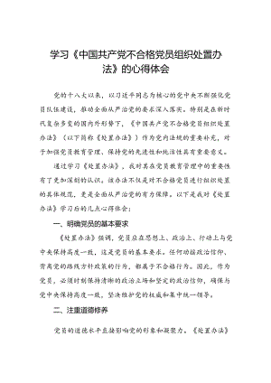 15篇党员学习贯彻《中国共产党不合格党员组织处置办法》的心得体会.docx