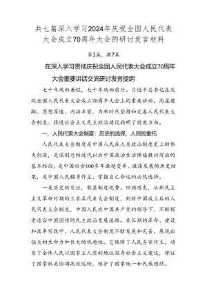 共七篇深入学习2024年庆祝全国人民代表大会成立70周年大会的研讨发言材料.docx