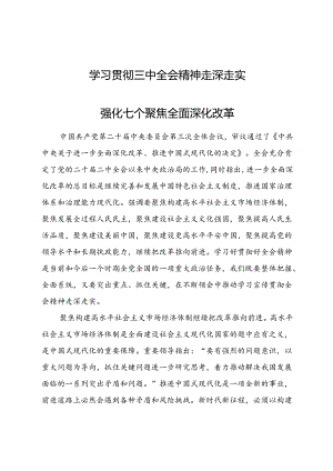 学习贯彻三中全会精神走深走实 强化七个聚焦全面深化改革.docx