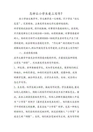 怎样让小学生爱上写作？.docx