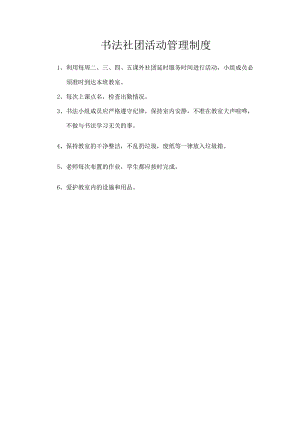 书法社团活动管理制度.docx