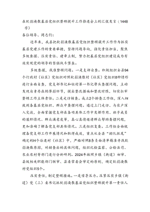 在软弱涣散基层党组织整顿提升工作推进会上的汇报发言（1448字）.docx