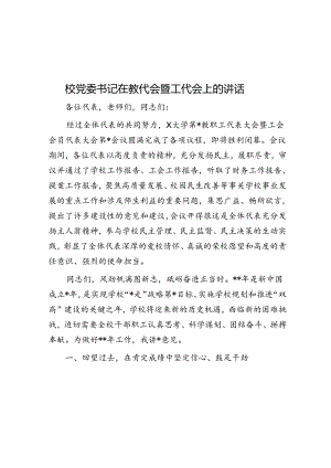 校党委书记在教代会暨工代会上的讲话.docx