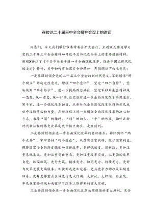 （9篇）在传达二十届三中全会精神会议上的讲话通用范文.docx