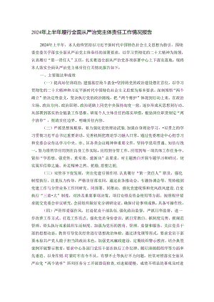 2024年上半年履行全面从严治党主体责任工作情况报告.docx