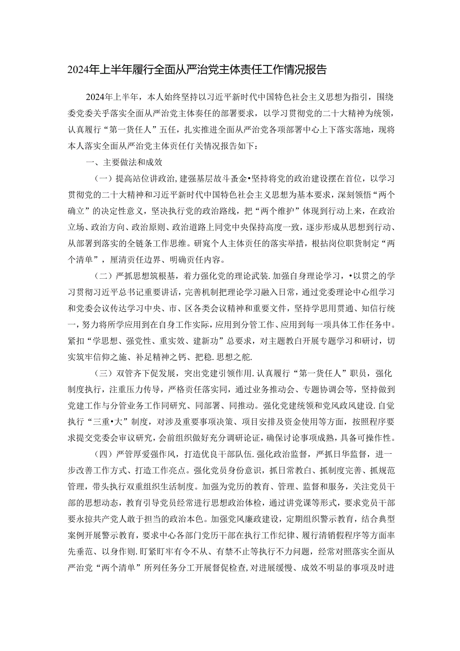 2024年上半年履行全面从严治党主体责任工作情况报告.docx_第1页