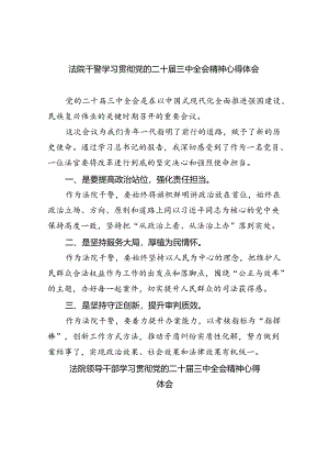 法院干警学习贯彻党的二十届三中全会精神心得体会范文精选(8篇).docx