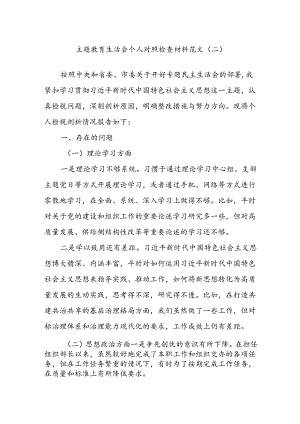 主题教育生活会个人对照检查材料范文（二）.docx