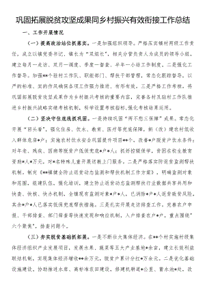 巩固拓展脱贫攻坚成果同乡村振兴有效衔接工作总结.docx