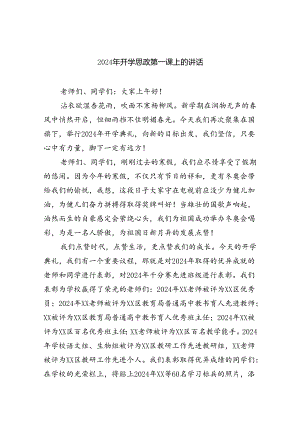 （7篇）2024年开学思政第一课上的讲话（详细版）.docx