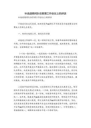 补选退期间队伍管理工作会议上的讲话.docx