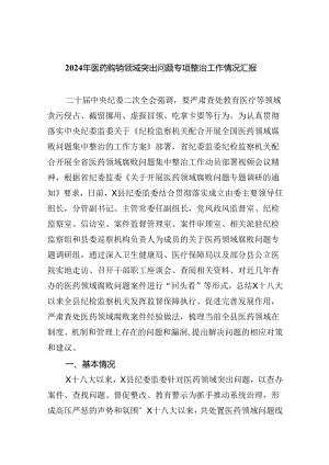 （7篇）2024年医药购销领域突出问题专项整治工作情况汇报（最新版）.docx