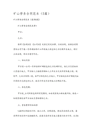 矿山劳务合同范本（5篇）.docx