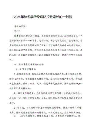 学校预防秋季校园传染病致学生家长的一封信.docx