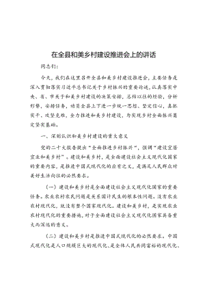 在全县和美乡村建设推进会上的讲话.docx
