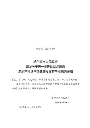 哈尔滨市人民政府印发关于进一步推动哈尔滨市房地产市场平稳健康发展若干措施的通知_哈政规〔2024〕3号.docx