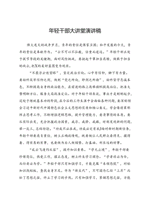 年轻干部大讲堂演讲稿.docx