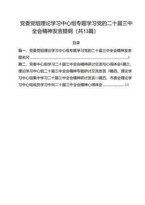 （13篇）党委党组理论学习中心组专题学习党的二十届三中全会精神发言提纲（最新版）.docx