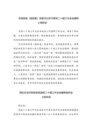 （9篇）市财政局（国资委）党委书记学习贯彻二十届三中全会精神心得体会范文.docx