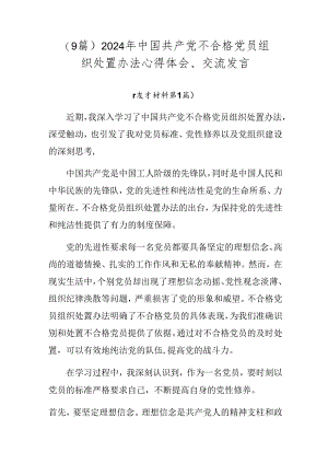 （9篇）2024年中国共产党不合格党员组织处置办法心得体会、交流发言.docx