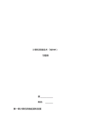 2021年自考计算机网络技术习题册.docx