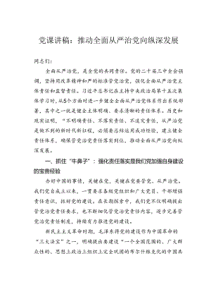 党课讲稿：推动全面从严治党向纵深发展.docx