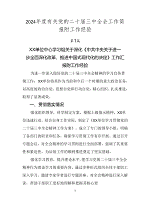 2024年度有关党的二十届三中全会工作简报附工作经验.docx