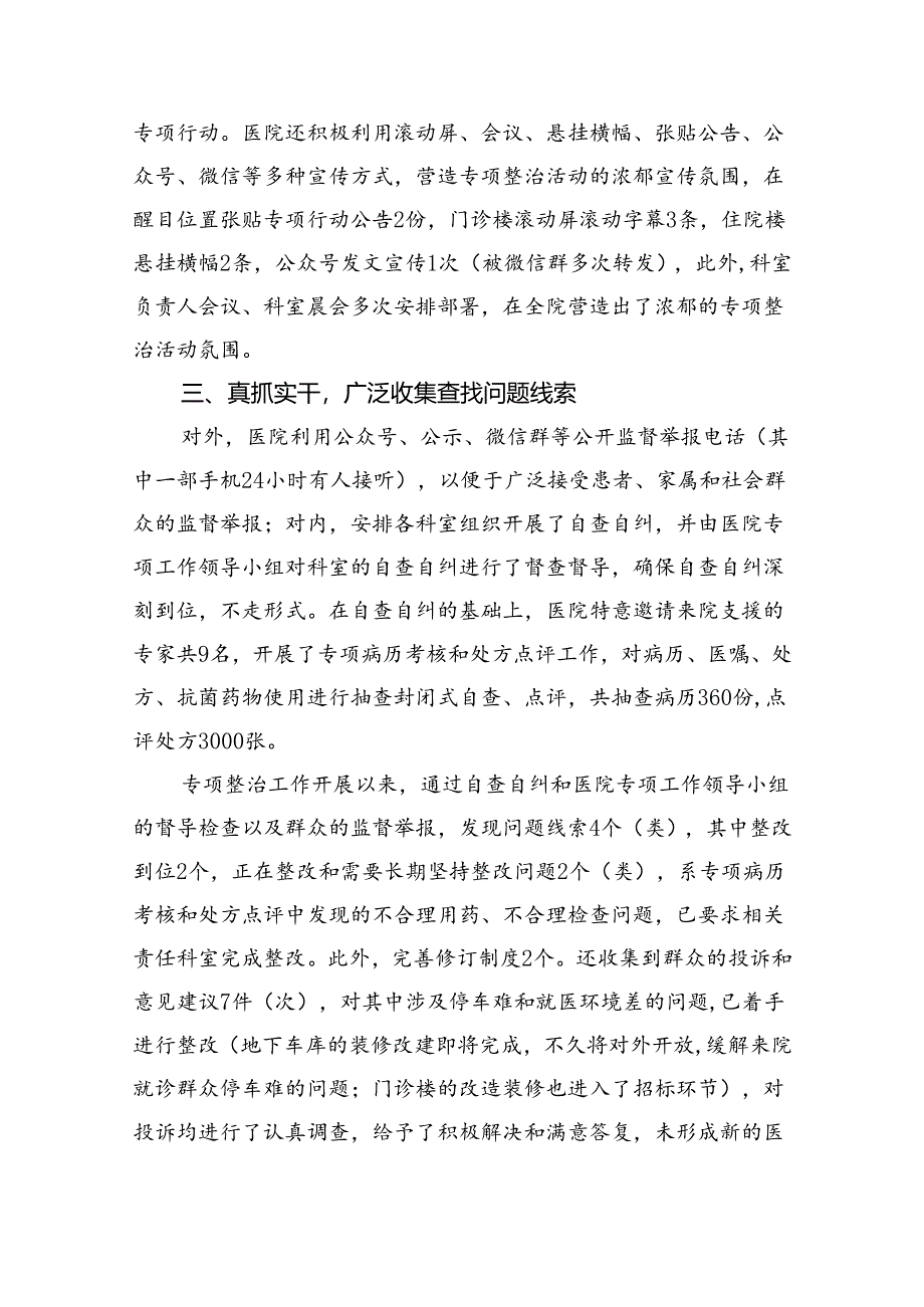 (7篇)医院开展医疗领域群众身边腐败和作风问题专项整治工作总结(最新版).docx_第2页
