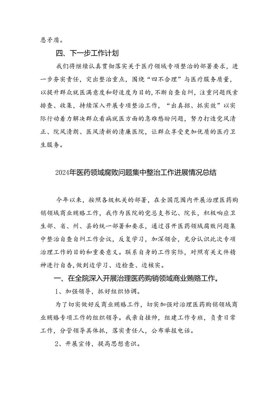 (7篇)医院开展医疗领域群众身边腐败和作风问题专项整治工作总结(最新版).docx_第3页