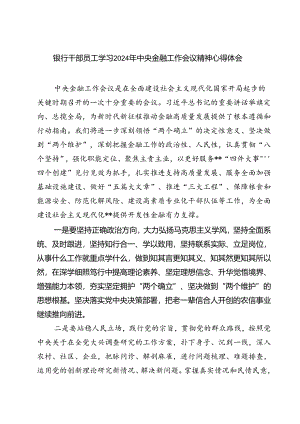 (三篇)银行干部员工学习2024年中央金融工作会议精神心得体会通用.docx