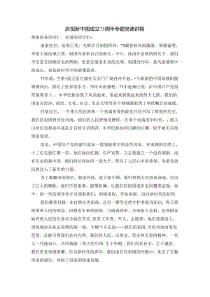 庆祝新中国成立75周年专题党课讲稿四.docx