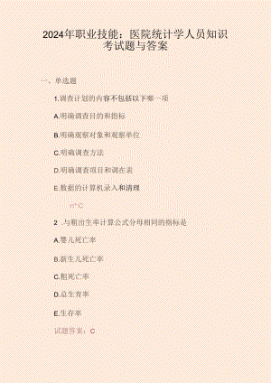 2024年职业技能：医院统计学人员知识考试题与答案.docx