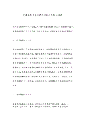（5篇）党建工作督导情况汇报材料合集.docx