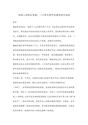 回顾八项规定党课：一以贯之将作风建设进行到底.docx
