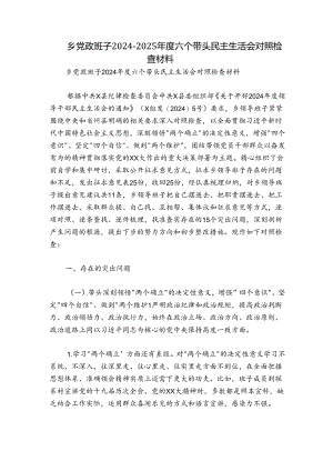 乡党政班子2024-2025年度六个带头民主生活会对照检查材料.docx