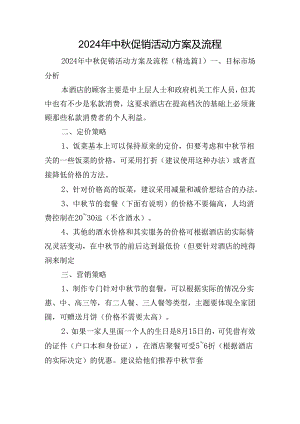 2024年中秋促销活动方案及流程.docx
