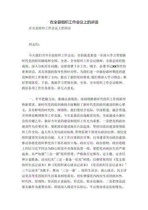 在全县组织工作会议上的讲话.docx