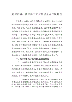 党课讲稿：新形势下如何加强企业作风建设.docx