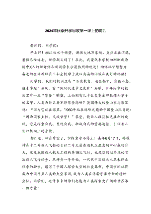 （7篇）2024年秋季开学思政第一课上的讲话样本.docx