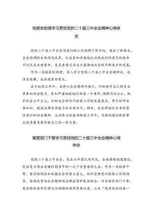 检察官助理学习贯彻党的二十届三中全会精神心得体会5篇（精选版）.docx