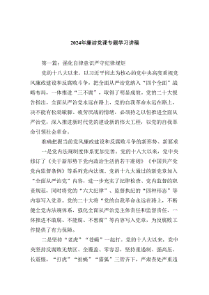 2024年廉洁党课专题学习讲稿（共6篇）.docx