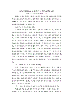 当前高校校园文化存在问题与对策分析.docx